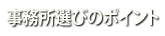 事務所選びのポイント